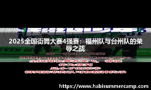 2025全国街舞大赛4强赛：福州队与台州队的荣辱之战